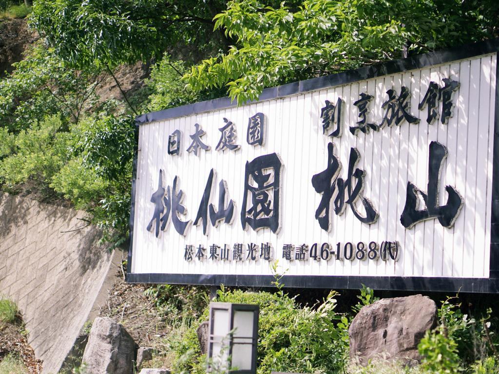 割烹旅館 桃山 松本市 エクステリア 写真